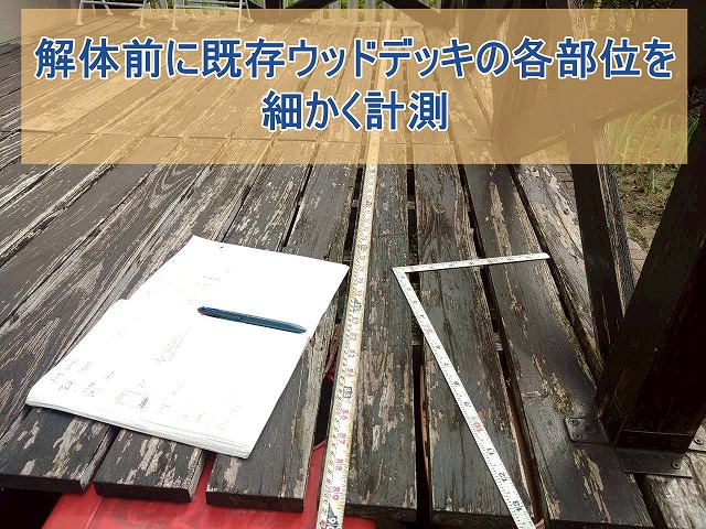 解体前の既存ウッドデッキの各部位を細かく計測